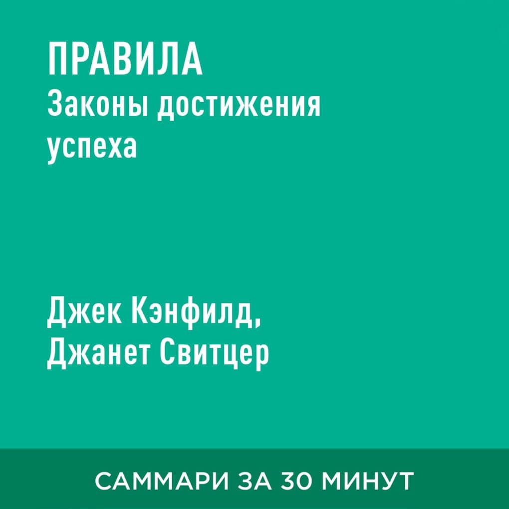 Pravila. Zakony dostizheniya uspekha (kratkoye izlozheniye)