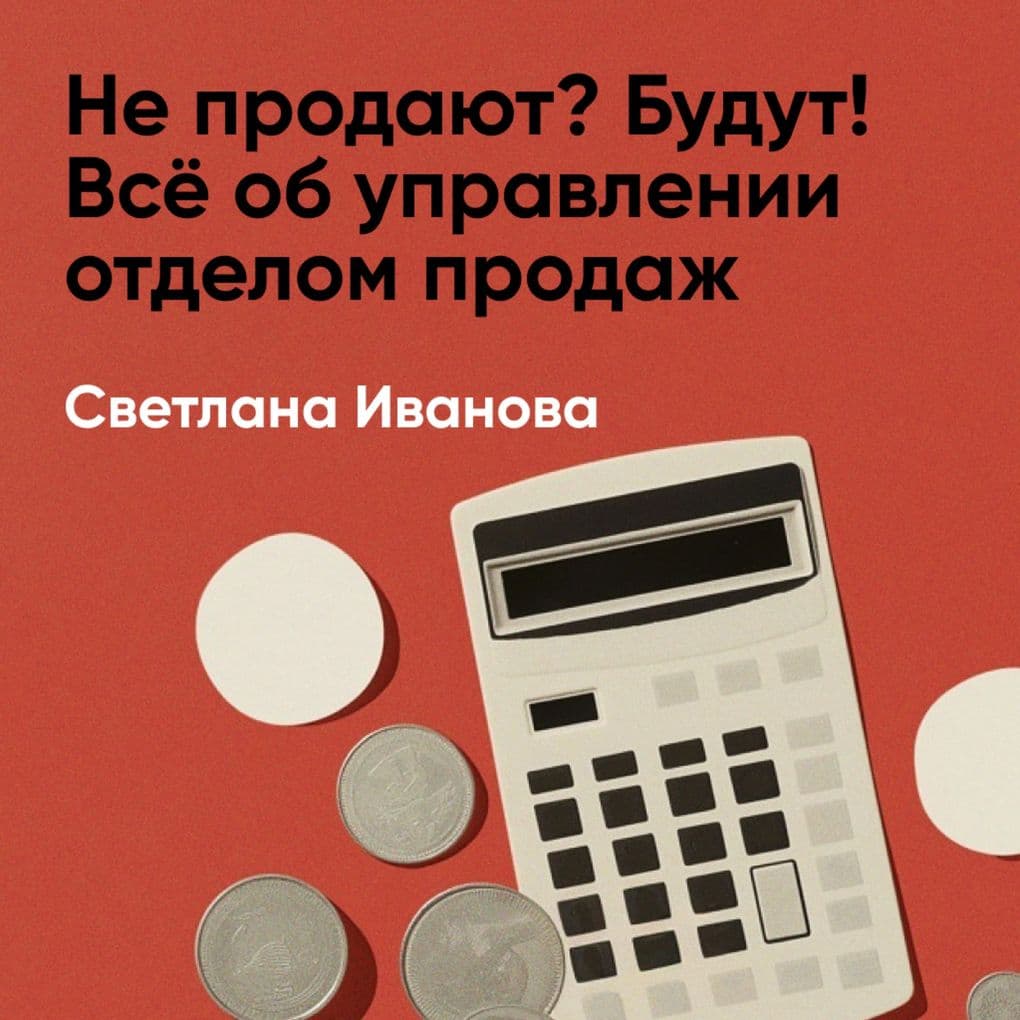 Ne prodayut? Budut! Vso ob upravlenii otdelom prodazh (kratkoye izlozheniye)