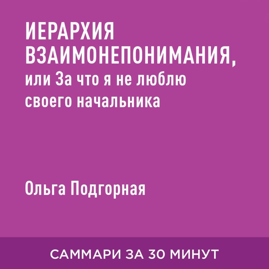 Iyerarkhiya vzaimoneponimaniya, ili Za chto ya ne lyublyu svoyego nachal'nika, a nachal'nik ne vynosit menya (kratkoye izlozheniye)