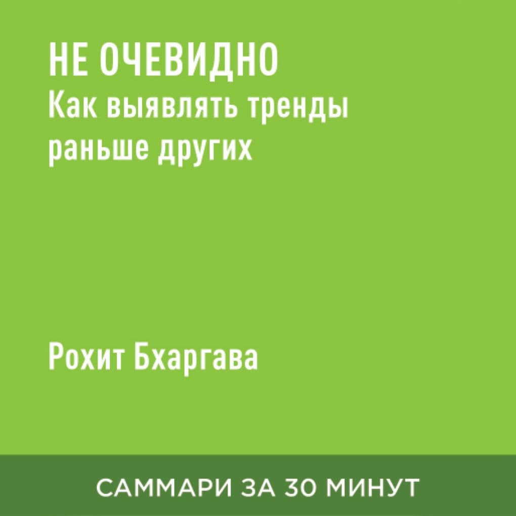 Ne ochevidno: Kak vyyavlyat' trendy ran'she drugikh (kratkoye izlozheniye)