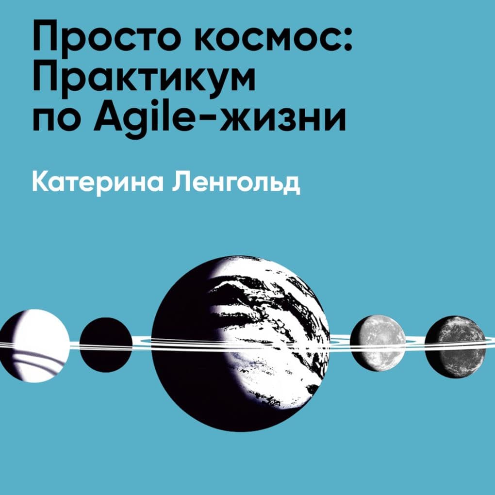Prosto kosmos: Praktikum po Agile-zhizni (kratkoye izlozheniye)