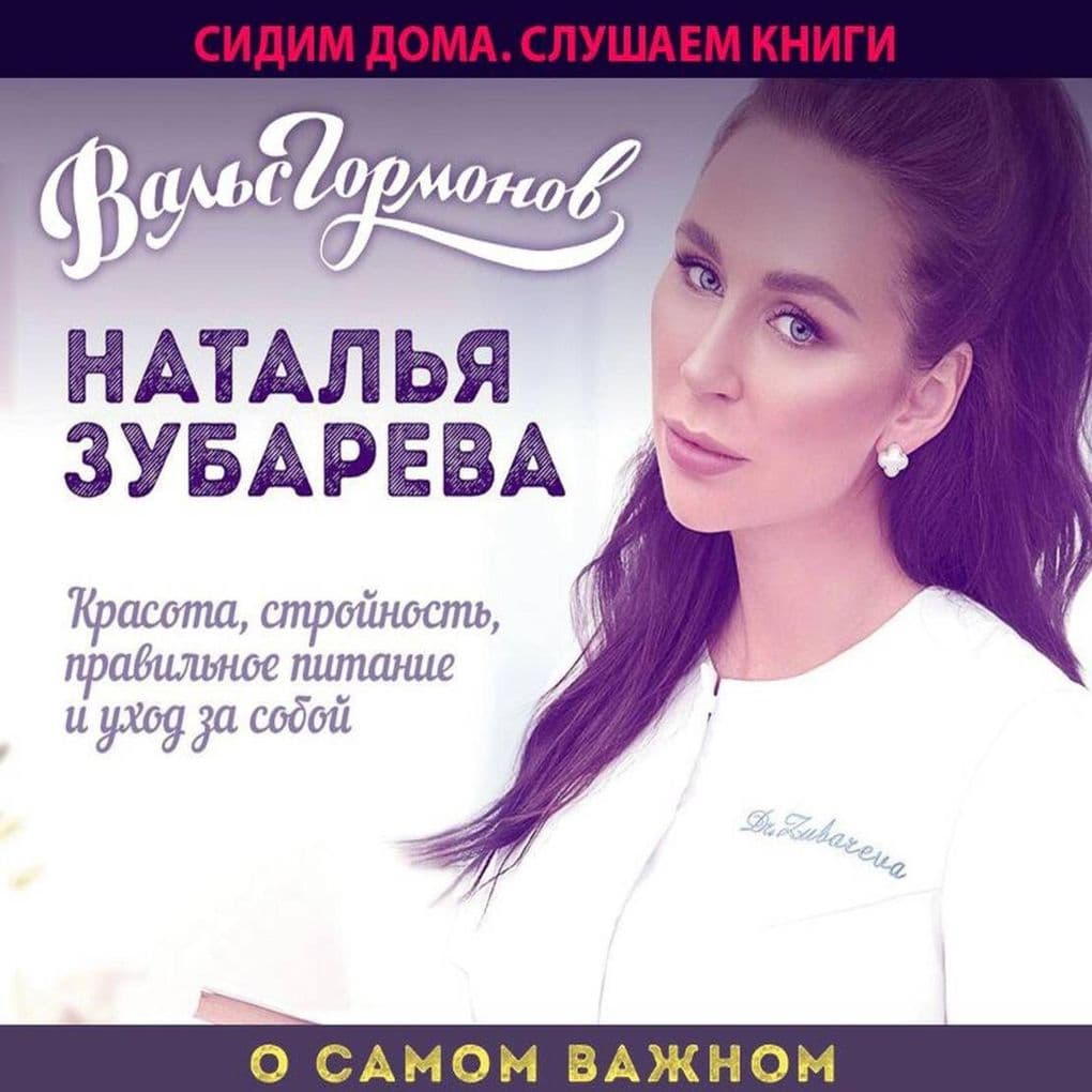 Vals gormonov. O samom vazhnom: Krasota, stroynost, pravilnoe pitanie i uhod za soboy