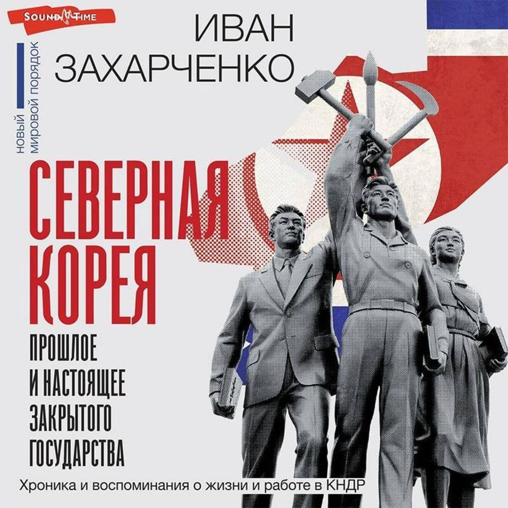 Severnaya Koreya: proshloe i nastoyaschee zakrytogo gosudarstva