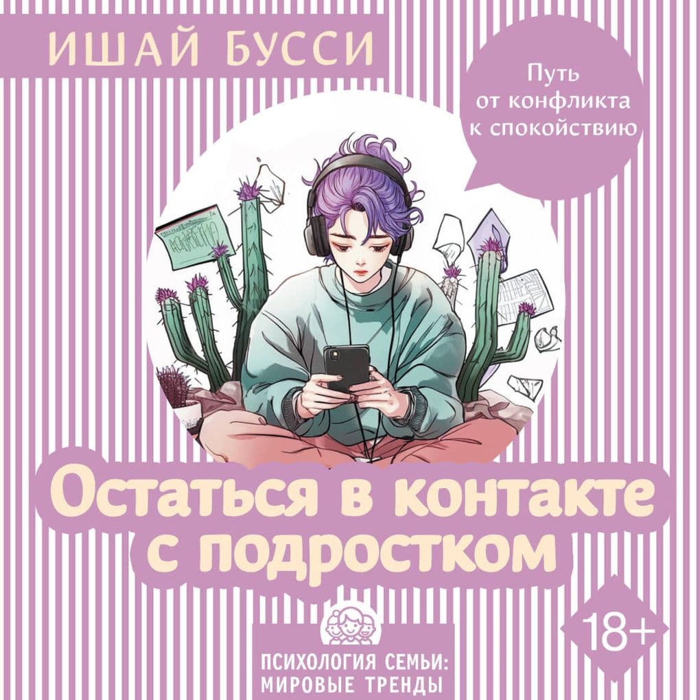 Ostatsya v kontakte s podrostkom. Put ot konflikta k spokoystviyu