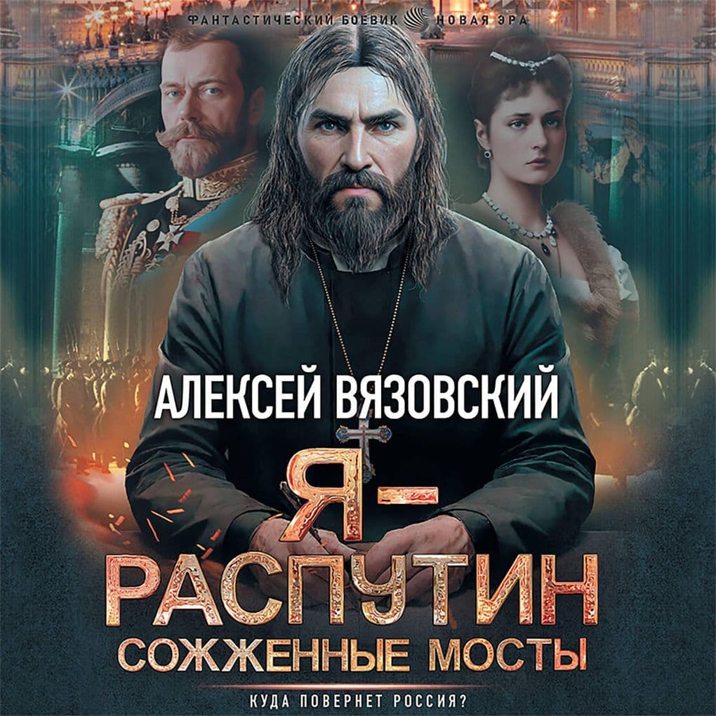 Ya - Rasputin. Sozhzhennye mosty
