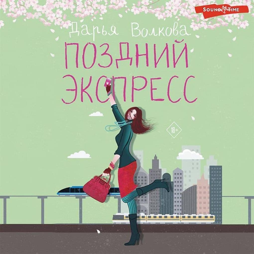 Pozdniy ekspress