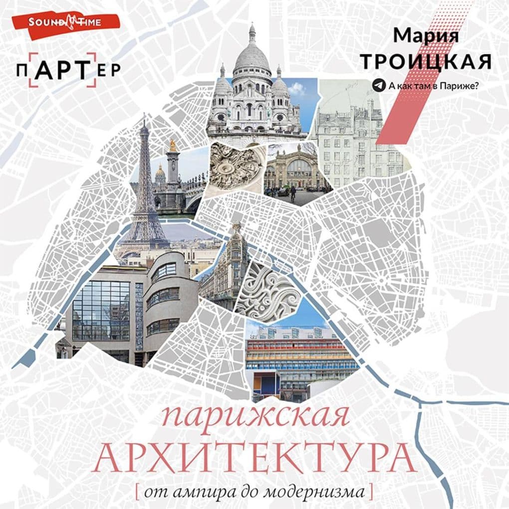 Parizhskaya arhitektura: ot ampira do modernizma