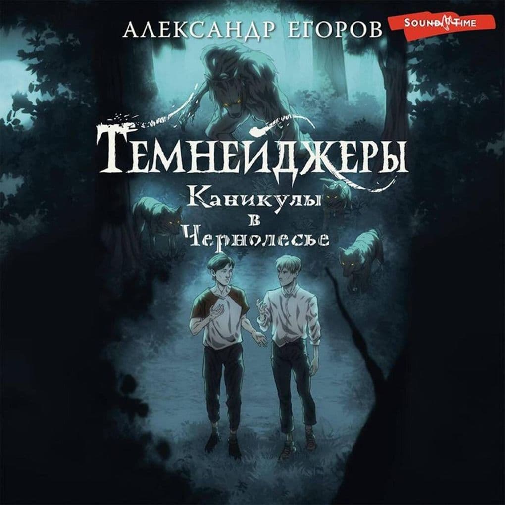 Temneydzhery. Kanikuly v Chernolese
