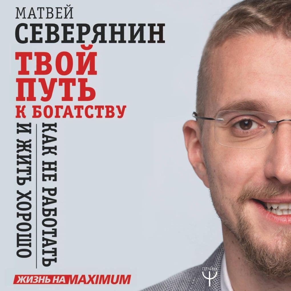 Tvoy put' k bogatstvu. Kak ne rabotat' i zhit' horosho