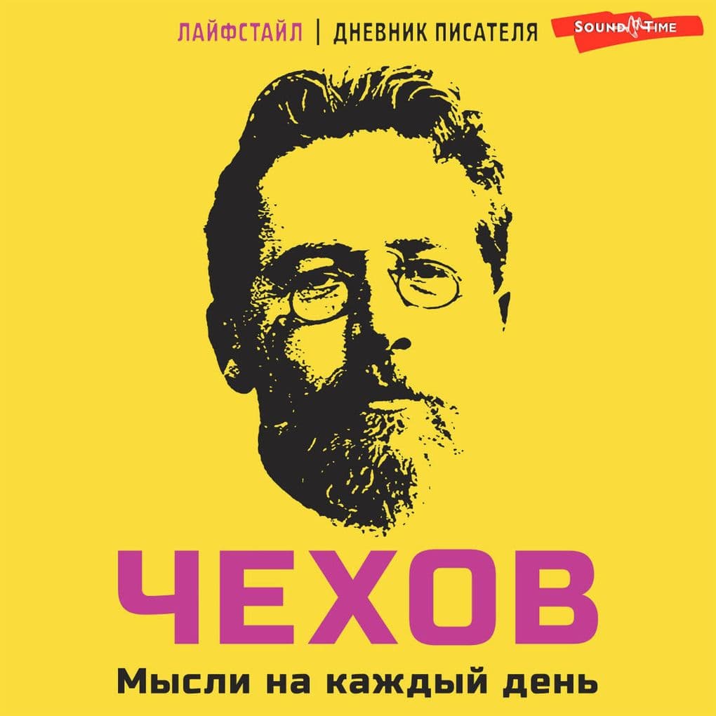 Chehov. Mysli na kazhdyy den'