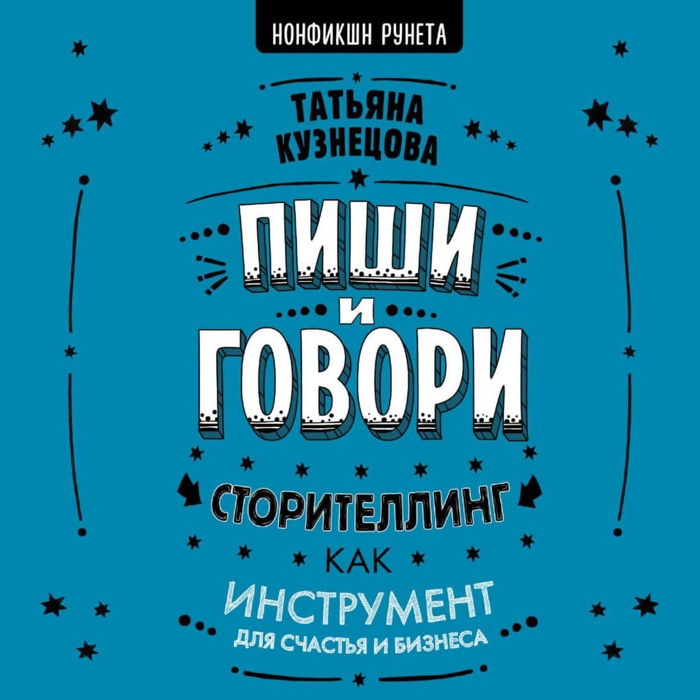 Pishi i govori! Storitelling kak instrument dlya schast'ya i biznesa