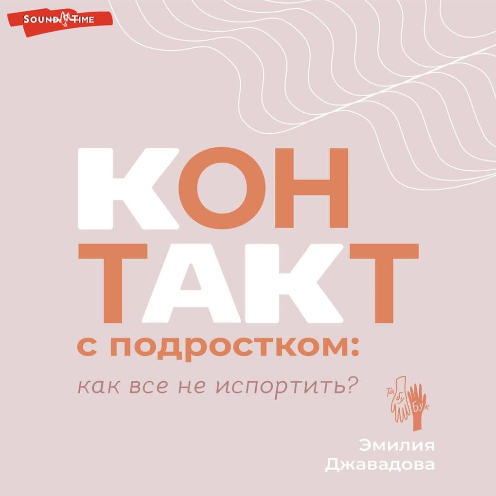 Kontakt s podrostkom: kak vse ne isportit'