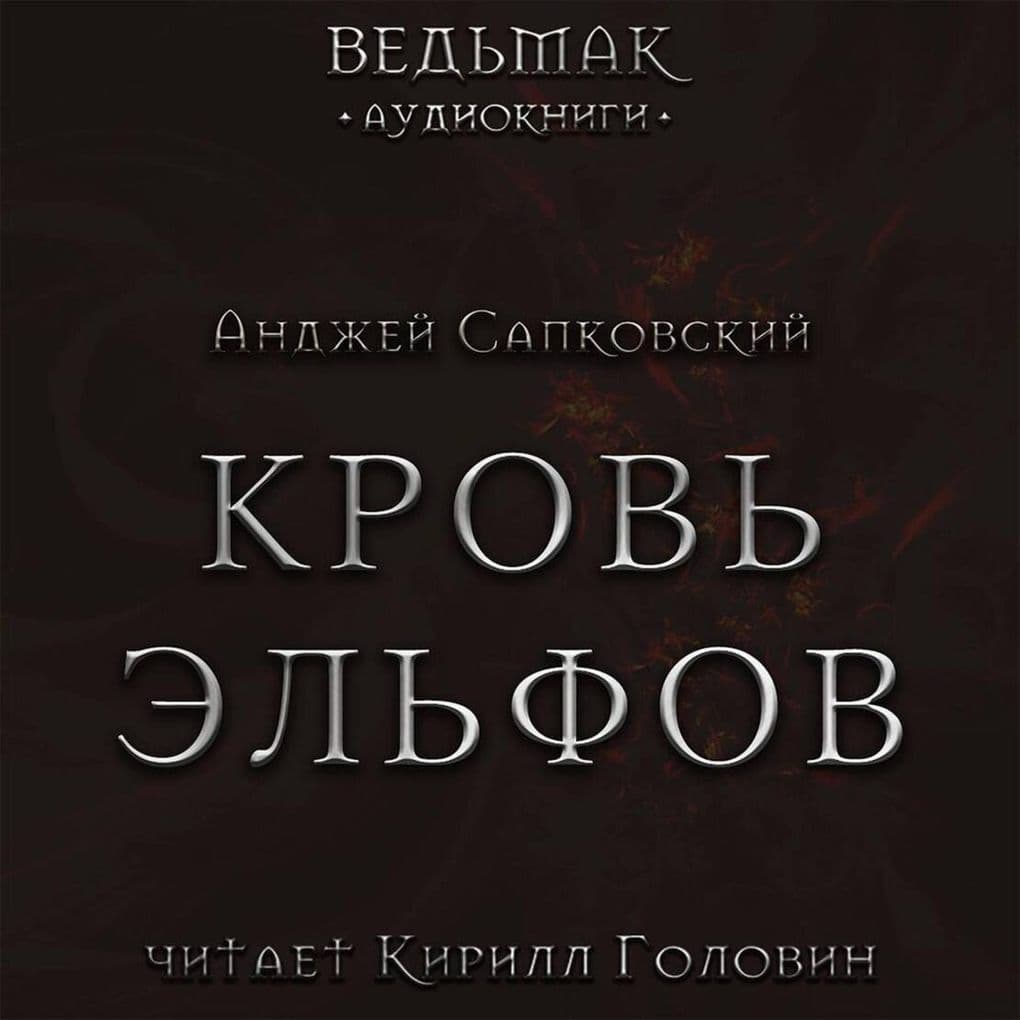 Krov' elfov