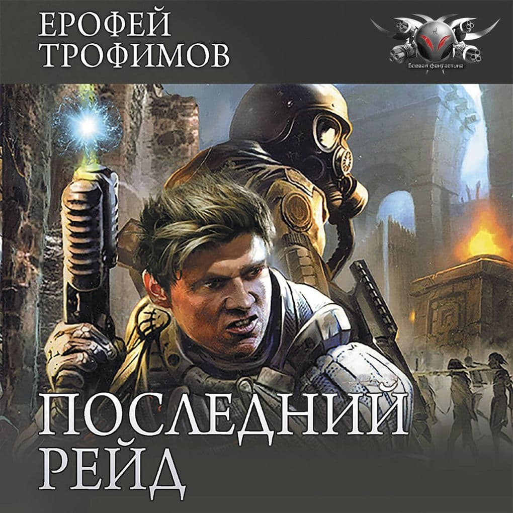 Posledniy reyd
