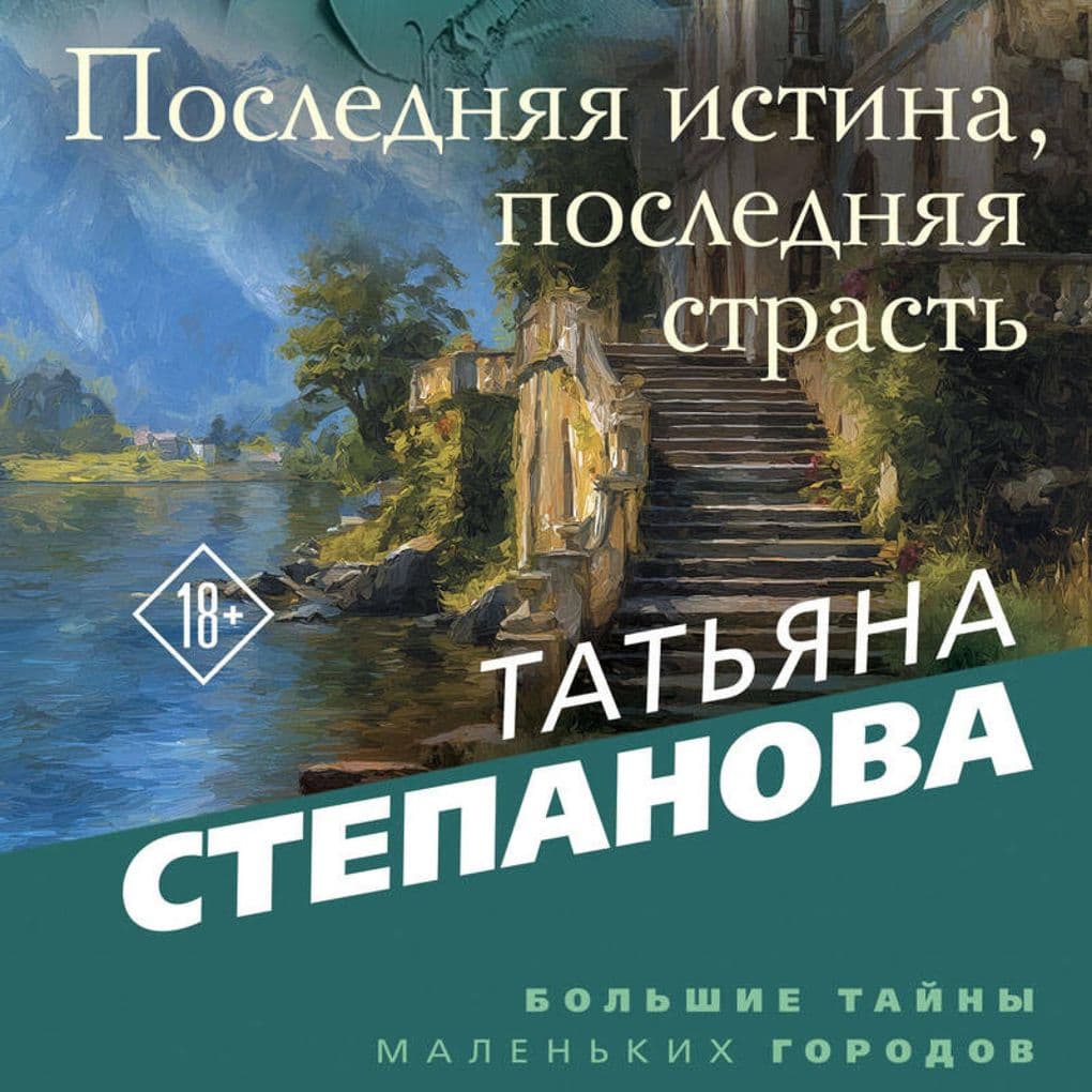 Poslednyaya istina, poslednyaya strast