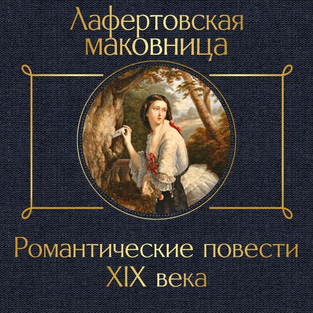 Lafertovskaya makovnitsa. Romanticheskie povesti XIX veka