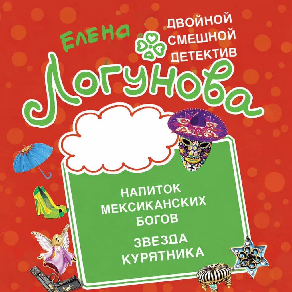 Napitok meksikanskih bogov. Zvezda kuryatnika