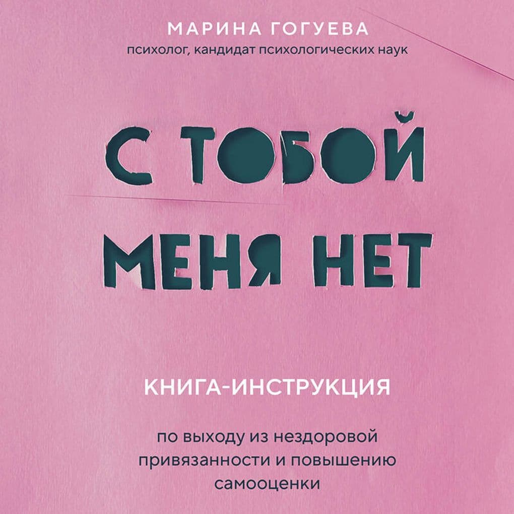 S toboy menya net. Kniga-instruktsiya po vyhodu iz nezdorovoy privyazannosti i povysheniyu samootsenki