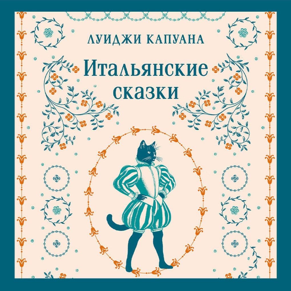 Italyanskie skazki