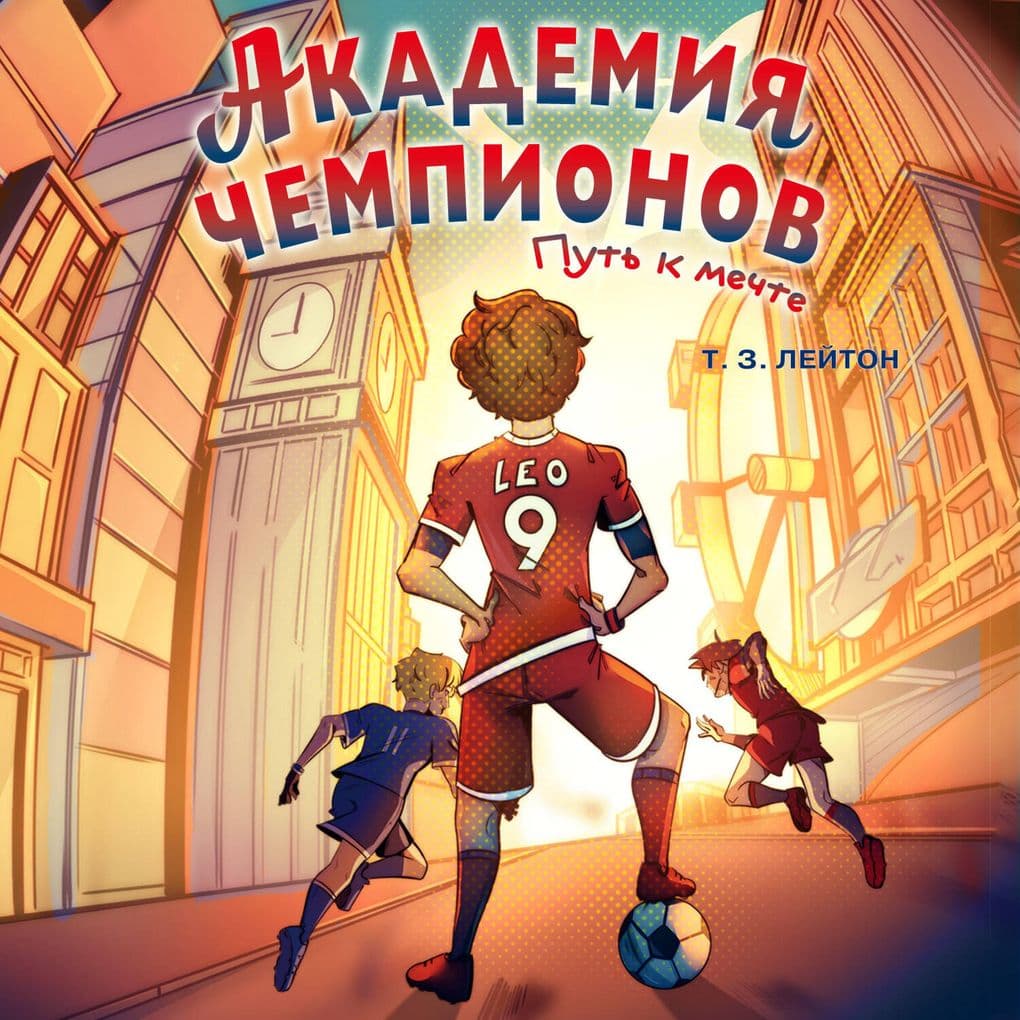 Akademiya Chempionov. Put k mechte