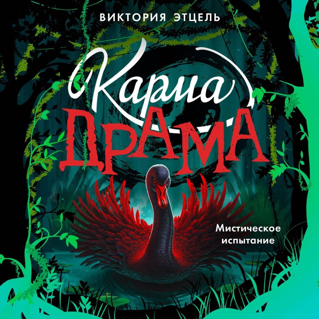 Karma-drama. Misticheskoe prednaznachenie