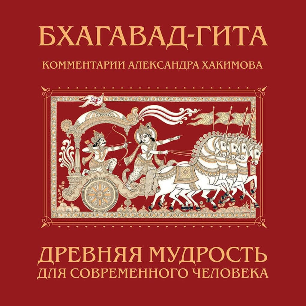 Bhagavad-gita. Drevnyaya mudrost dlya sovremennogo cheloveka
