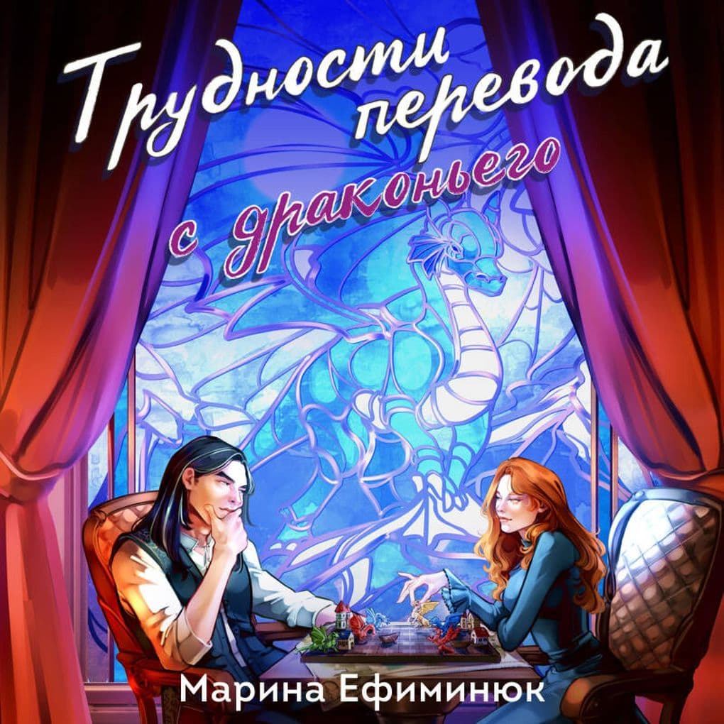Trudnosti perevoda s drakonego