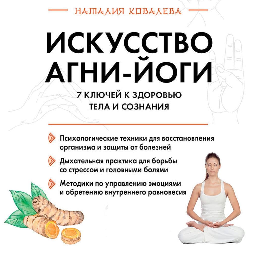 Iskusstvo Agni-yogi. 7 klyuchey k zdorovyu tela i soznaniya