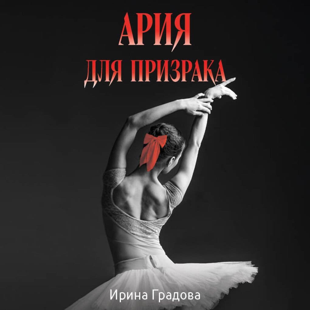 Ariya dlya prizraka