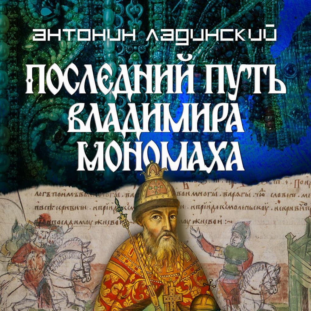 Posledniy put Vladimira Monomaha