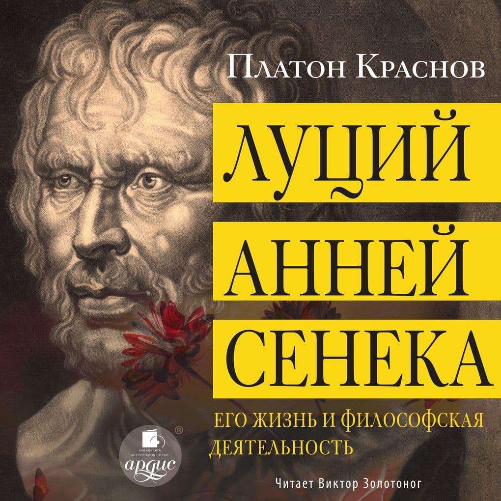 Lucij Annej Seneka. Ego zhizn' i filosofskaya deyatel'nost'