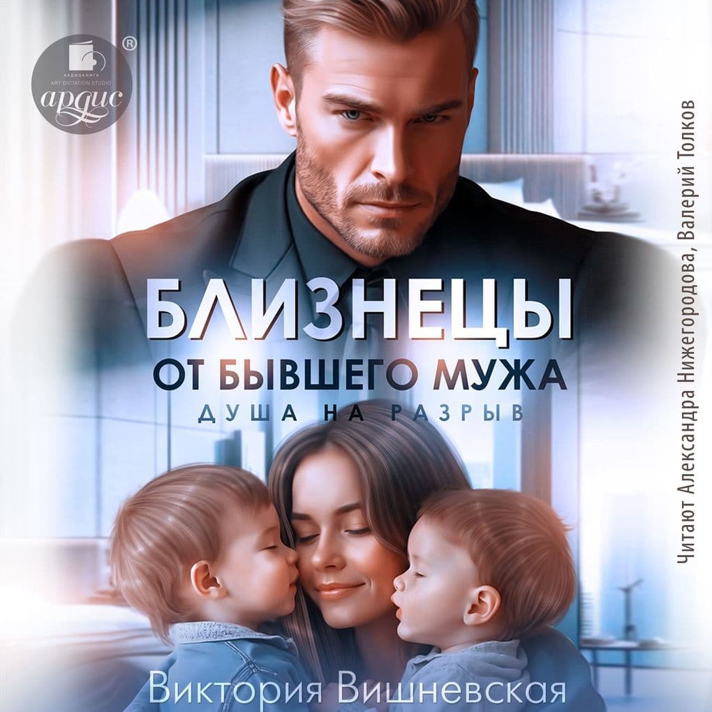 Bliznecy ot byvshego muzha. Dusha na razryv