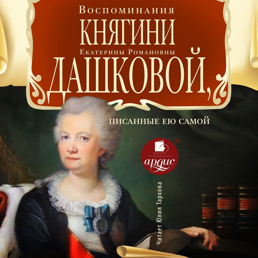 Vospominaniya knyagini E. R. Dashkovoj, pisannye eyu samoj