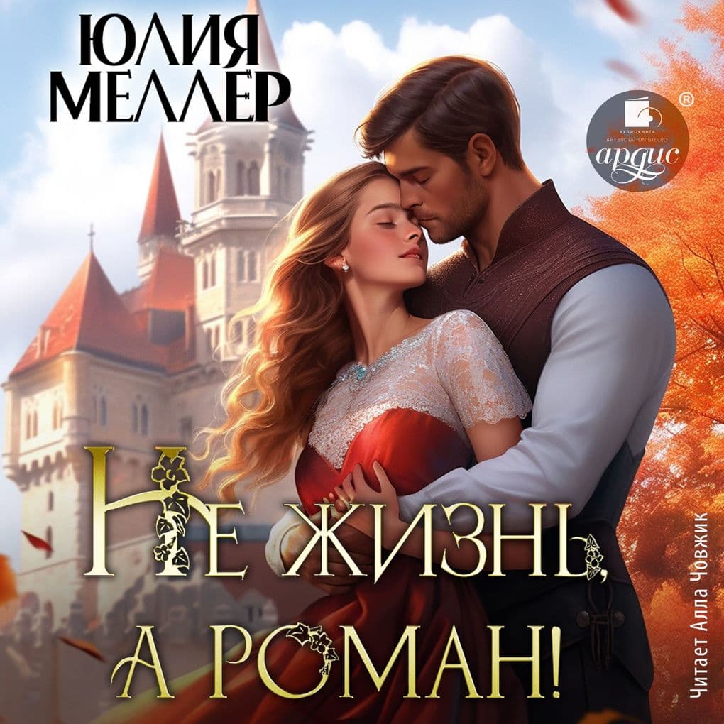 Ne zhizn', a roman!