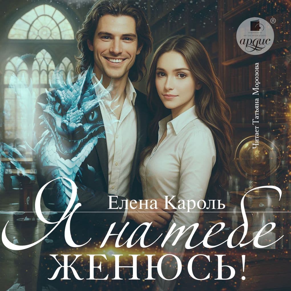 YA na tebe zhenyus'!