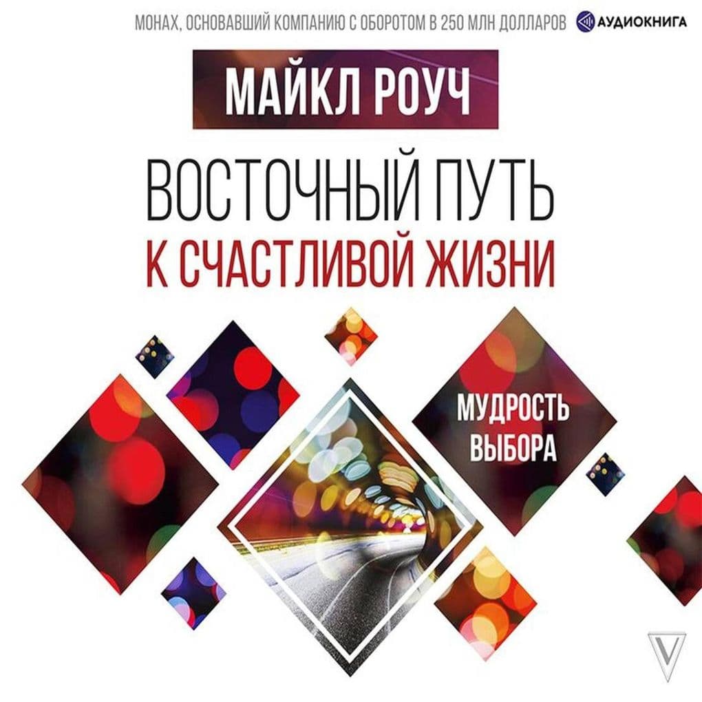 Vostochnyy put' k schastlivoy zhizni. Mudrost' vybora