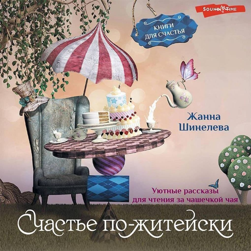 Schast'e po-zhitejski. Uyutnye rasskazy dlya chteniya za chashechkoj chaya