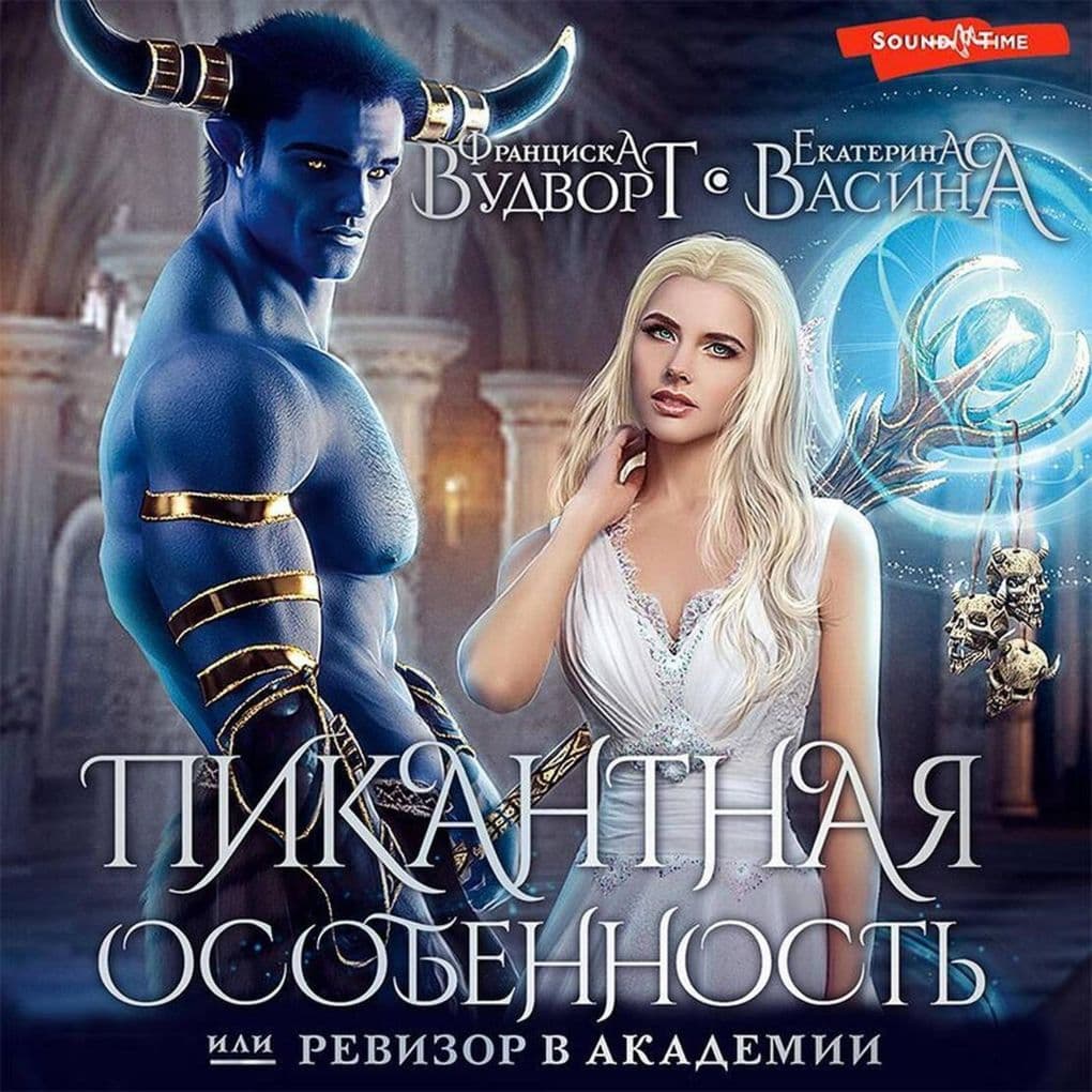 Pikantnaya osobennost, ili Revizor v akademii