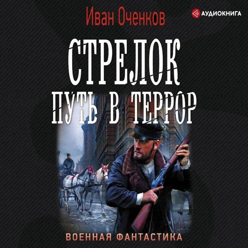 Strelok. Put' v terror