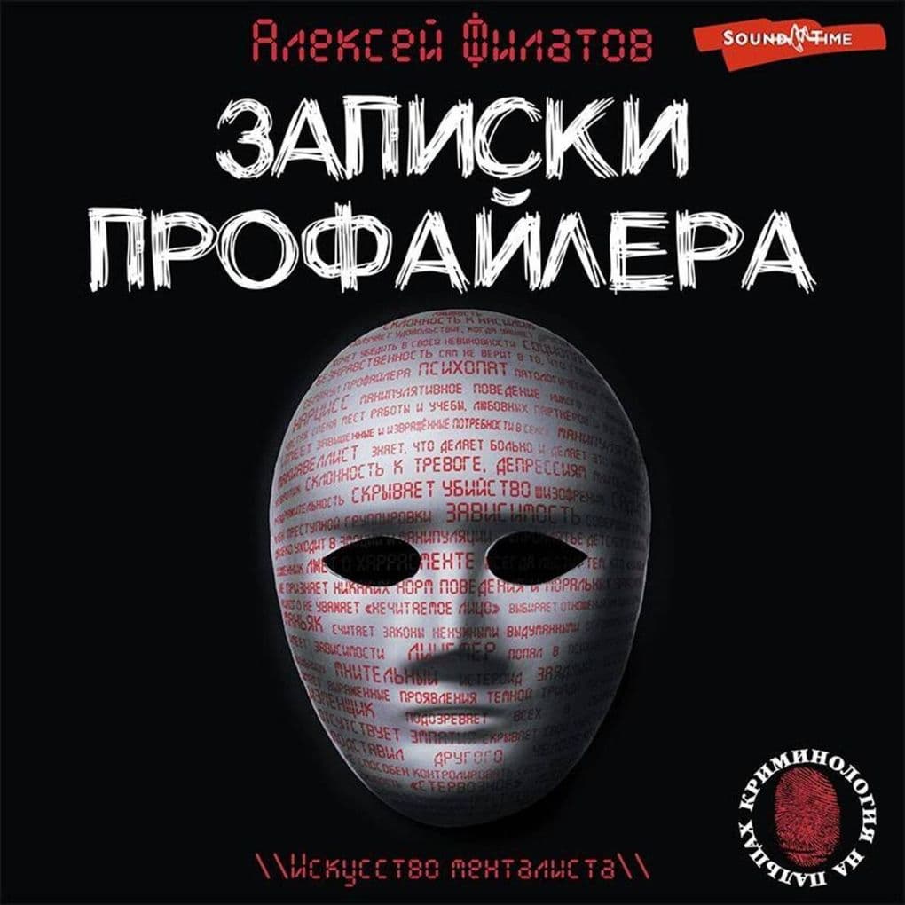 Zapiski profaylera. Iskusstvo mentalista