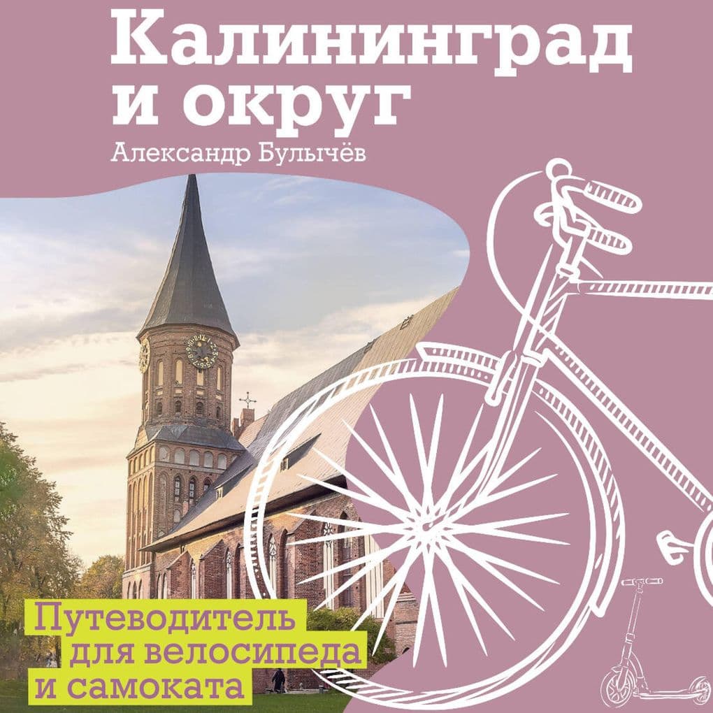 Kaliningrad i okrug. Putevoditel' dlya velosipeda i samokata
