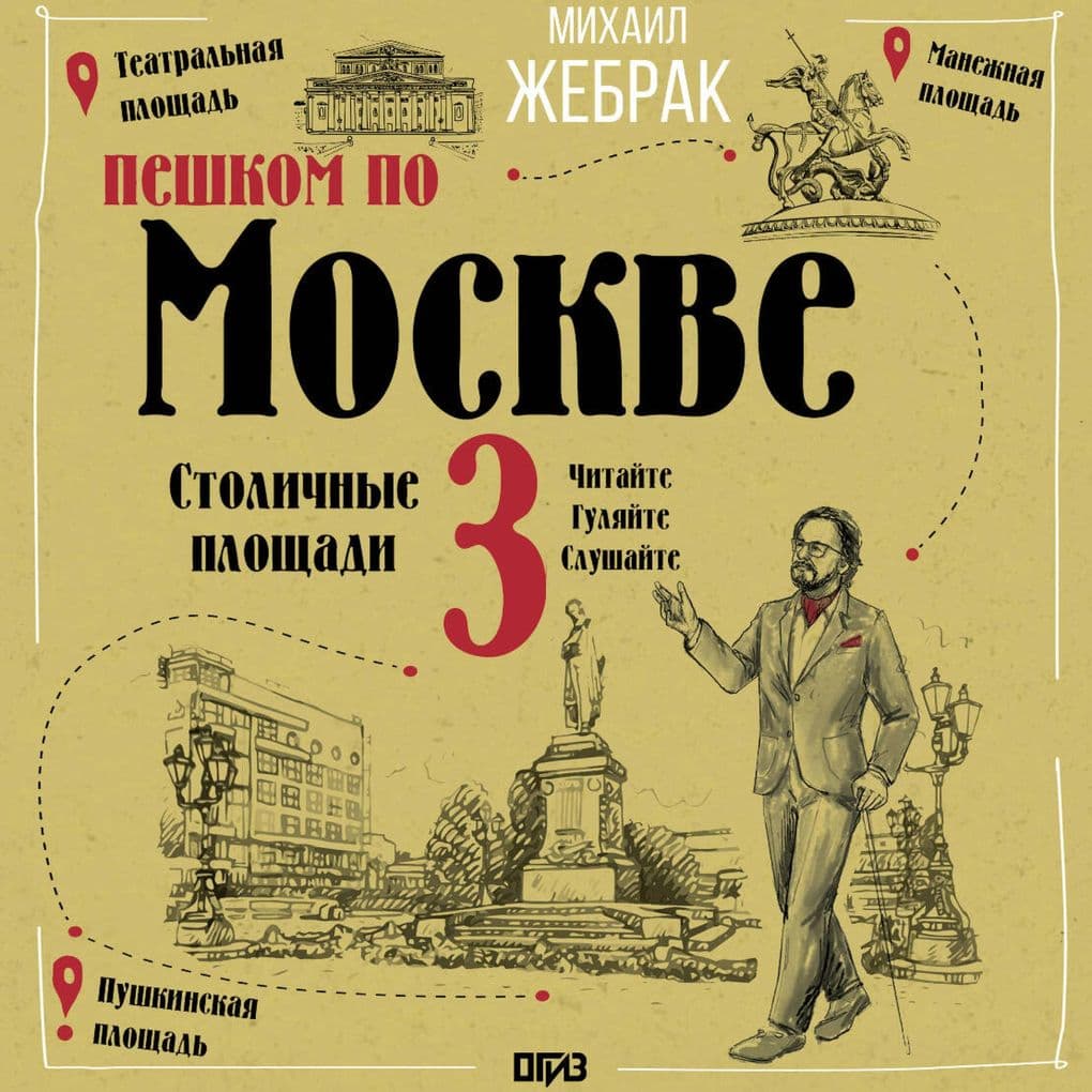 Peshkom po Moskve 3. Stolichnye ploschadi