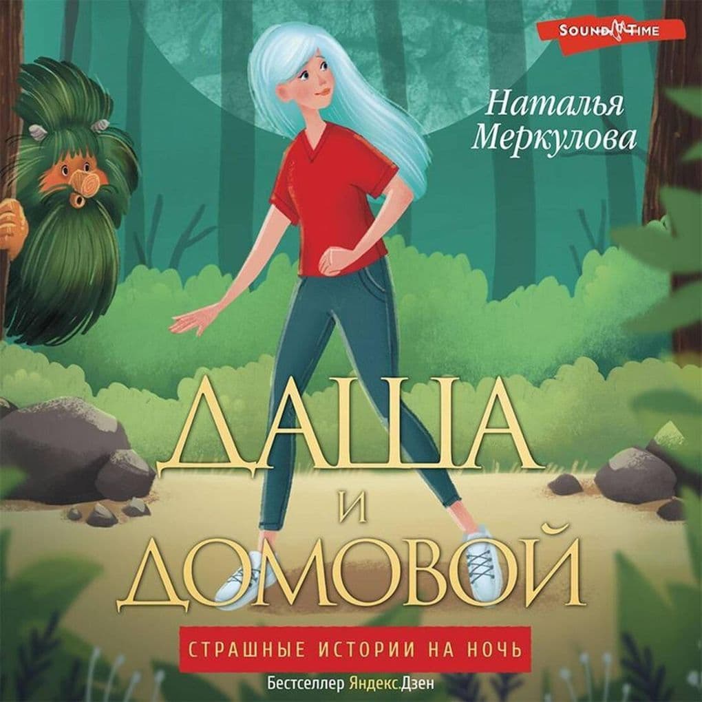 Dasha i domovoy