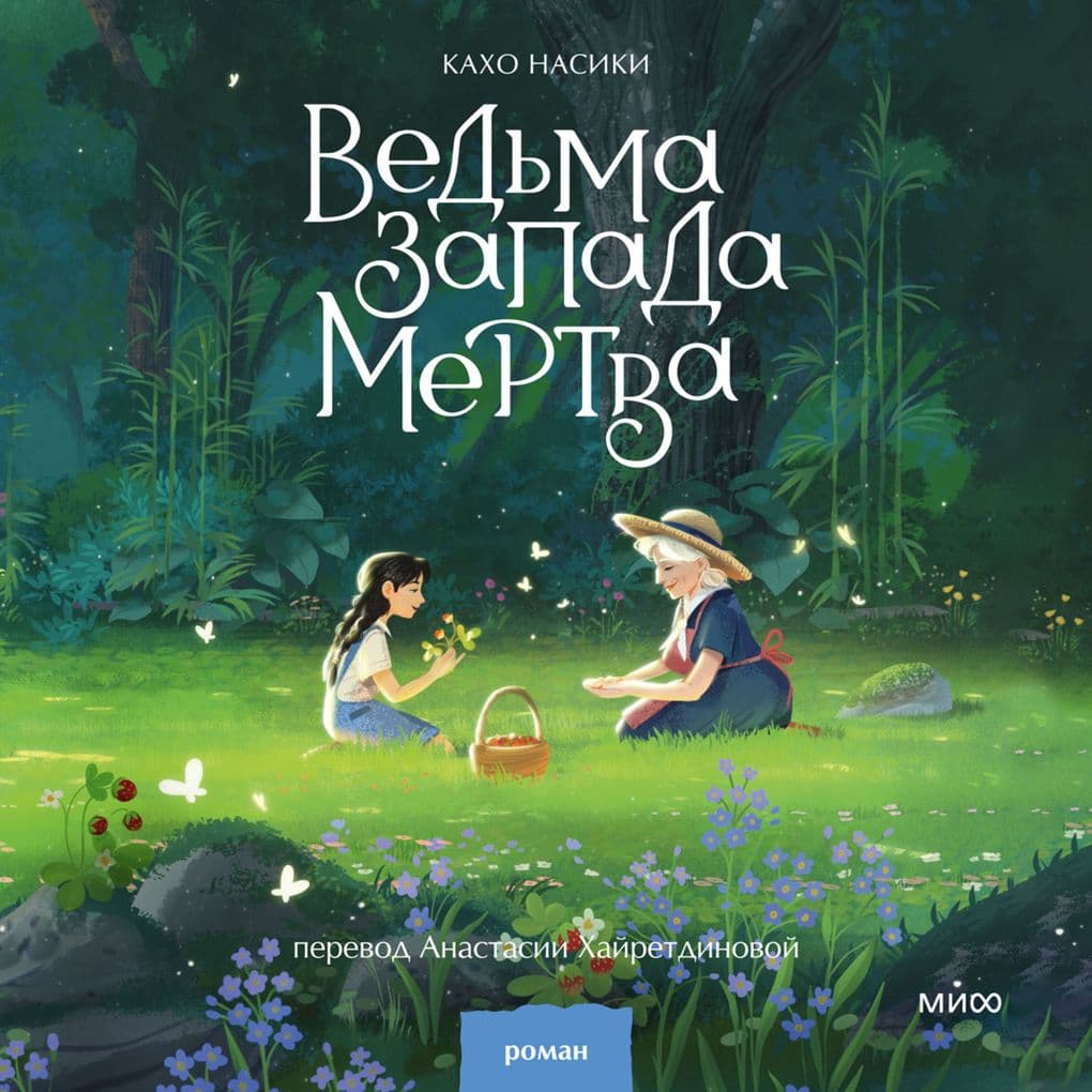 Ved'ma Zapada mertva