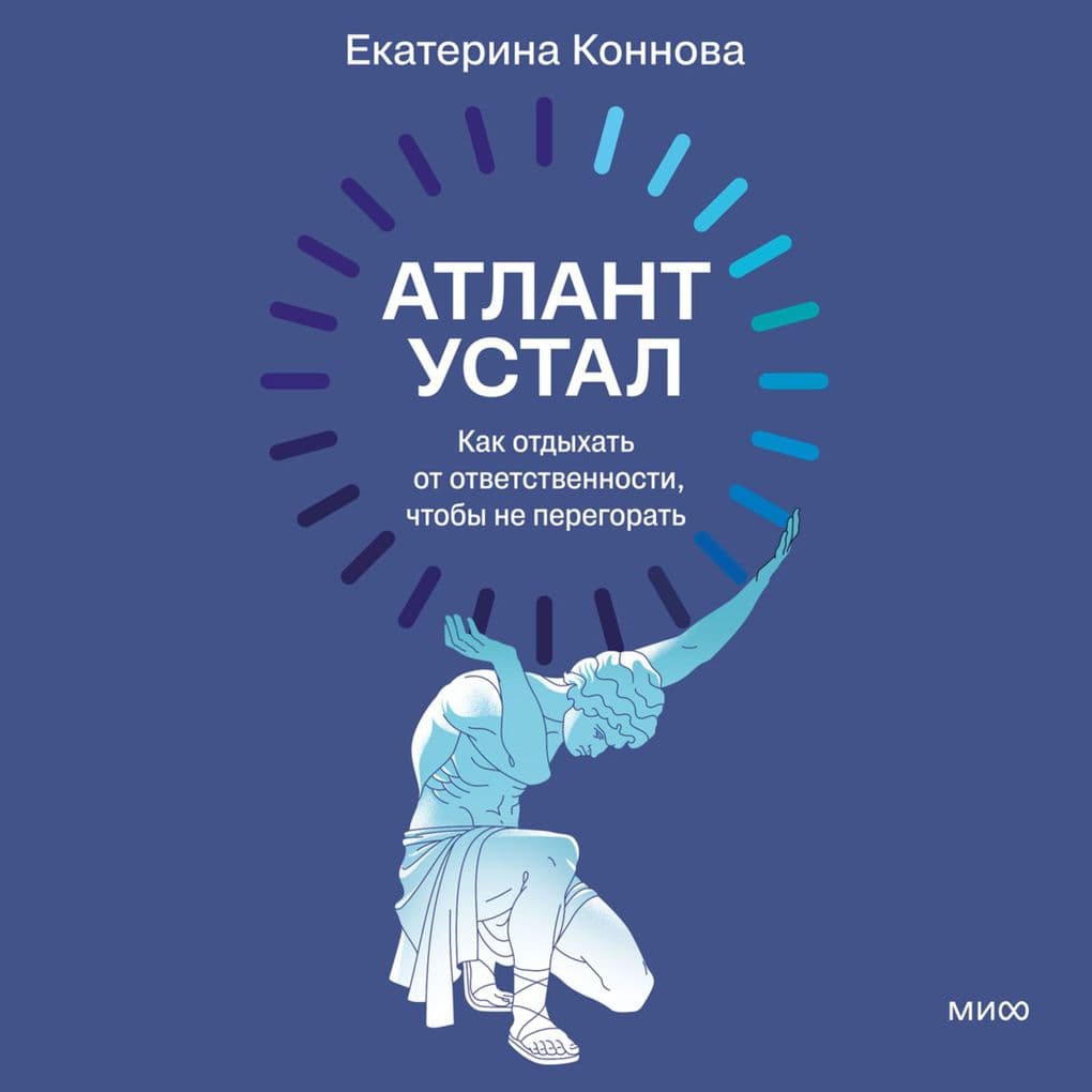 Atlant ustal. Kak otdyhat' ot otvetstvennosti, chtoby ne peregorat'