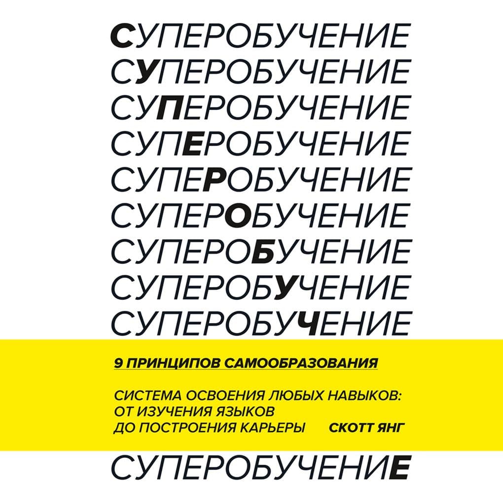Superobuchenie. Sistema osvoeniya lyubyh navykov: ot izucheniya yazykov do postroeniya karery