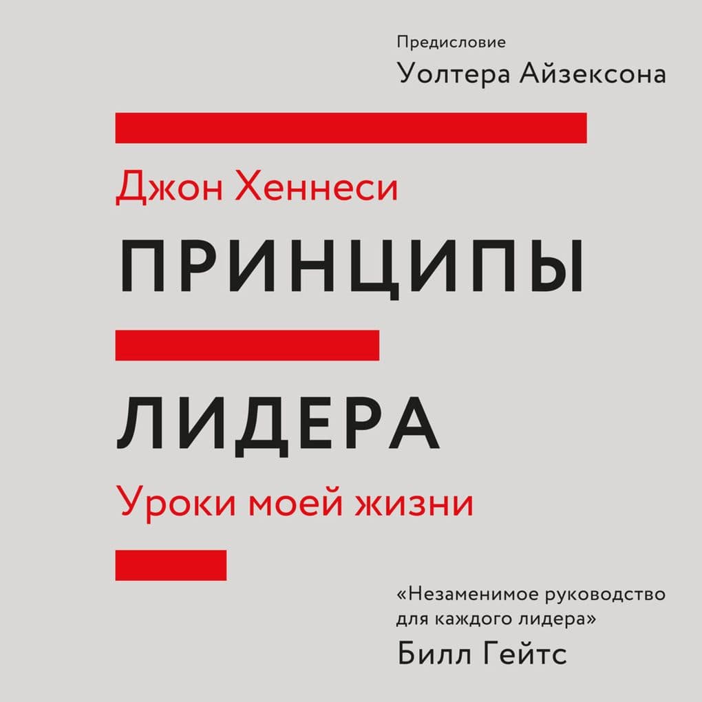 Printsipy lidera. Uroki moey zhizni