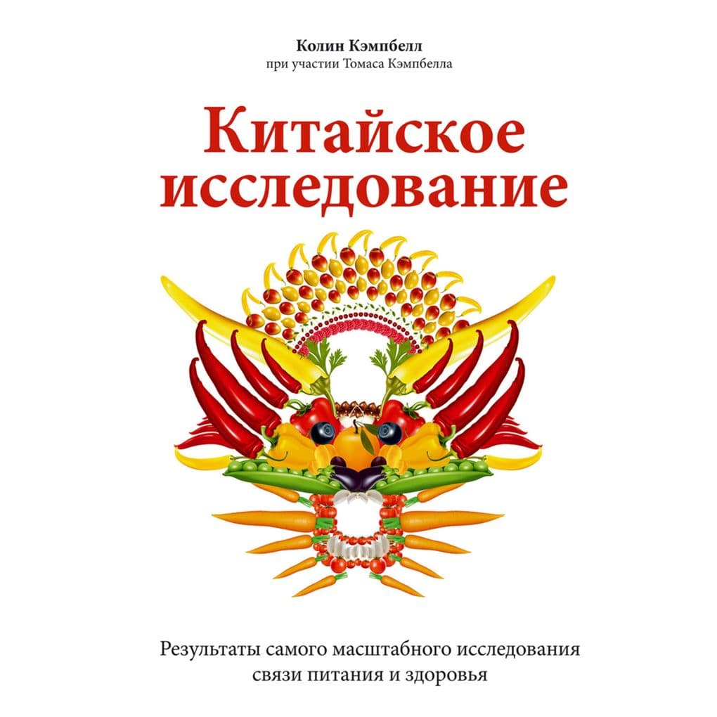 Kitayskoe issledovanie. Rezul'taty samogo masshtabnogo issledovaniya svyazi pitaniya i zdorov'ya