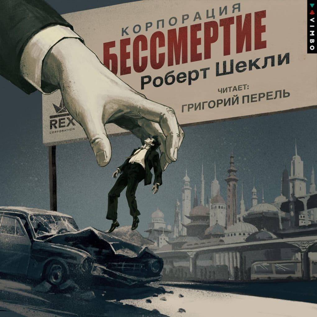Korporaciya «Bessmertie»