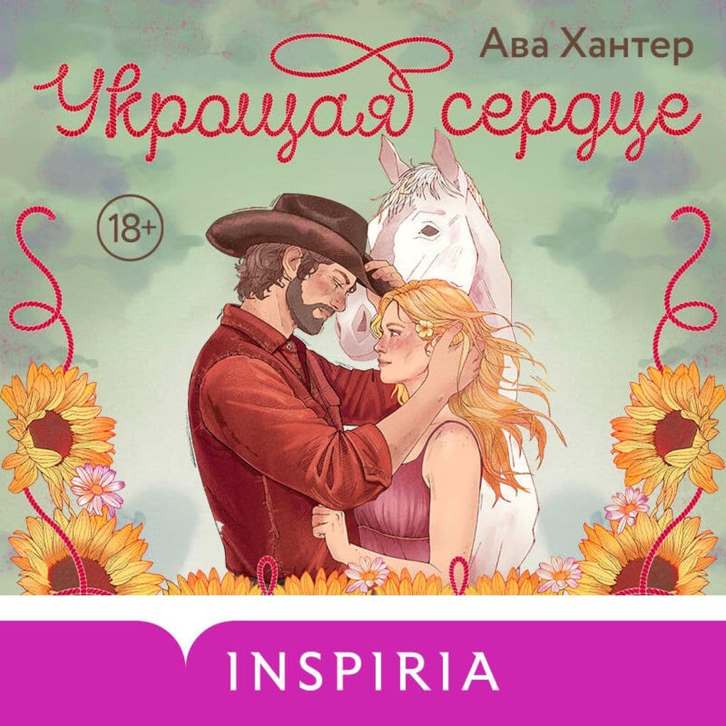 Ukroschaya serdtse